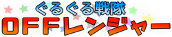 OFFレンジャーロゴ