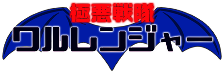メインタイトルロゴ