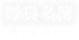 隊員名簿
